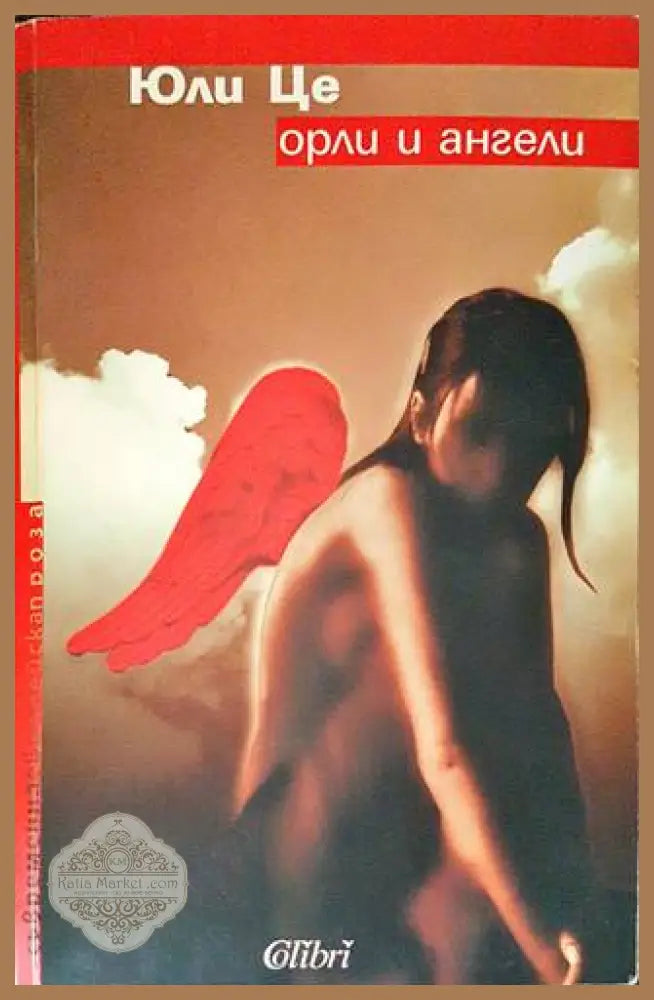 Орли и ангели - Юли Це - Книги