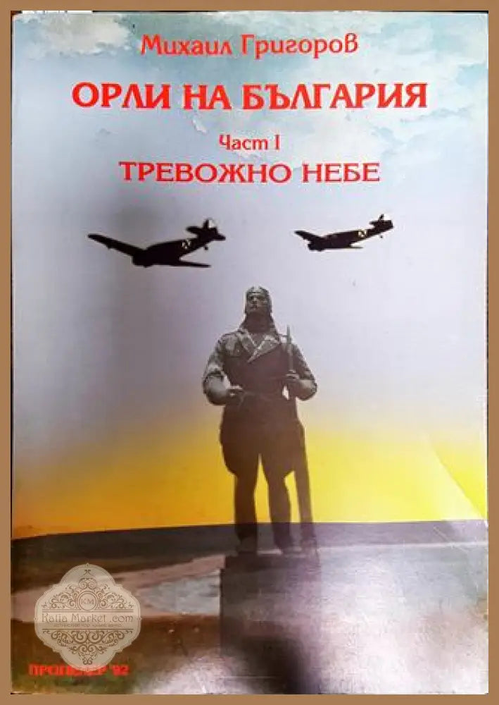 Орли на България. Част 1: Тревожно небе - Михаил Григоров - Книга