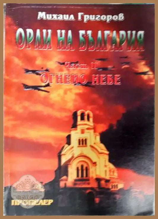 Орли на България. Част 2: Огнено небе - Михаил Григоров - Книга