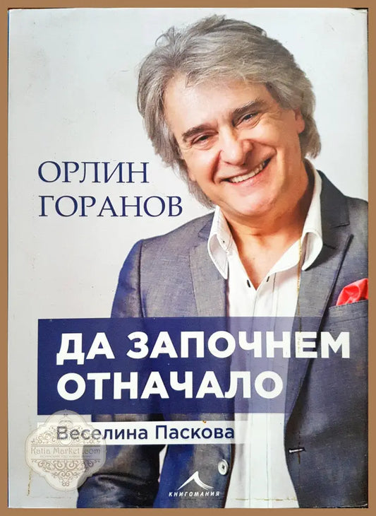 Орлин Горанов - да започнем отначало - Веселина Паскова - Книги