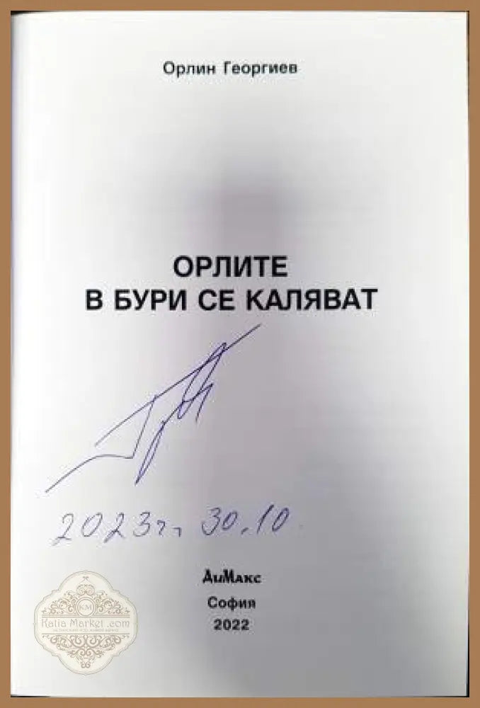 Орлите в бури се каляват - Орлин Георгиев - Книги