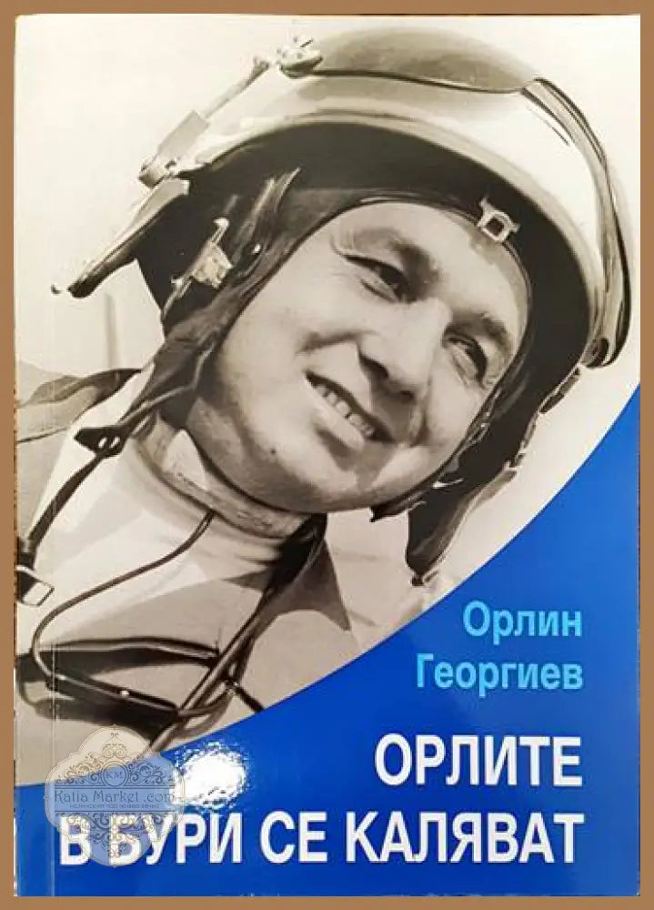 Орлите в бури се каляват - Орлин Георгиев - Книги