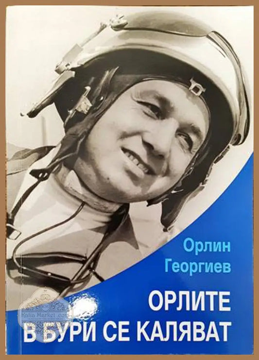 Орлите в бури се каляват - Орлин Георгиев - Книги