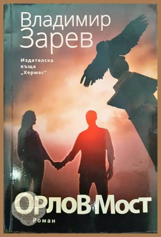 Орлов мост - Владимир Зарев - Книги