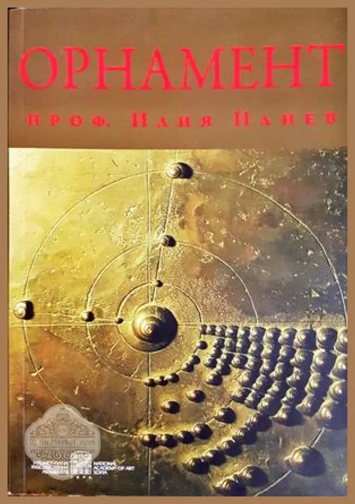Орнамент - Илия Илиев - Книга