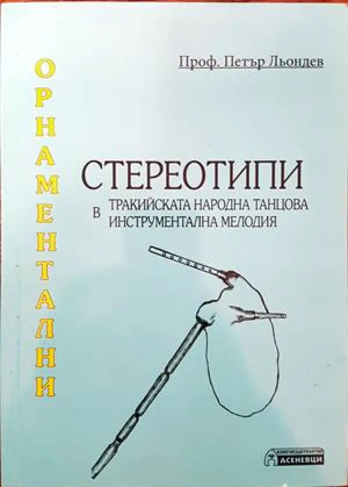 Орнаментални стереотипи в тракийската народна танцова инструментална мелодия (2132) - Книга