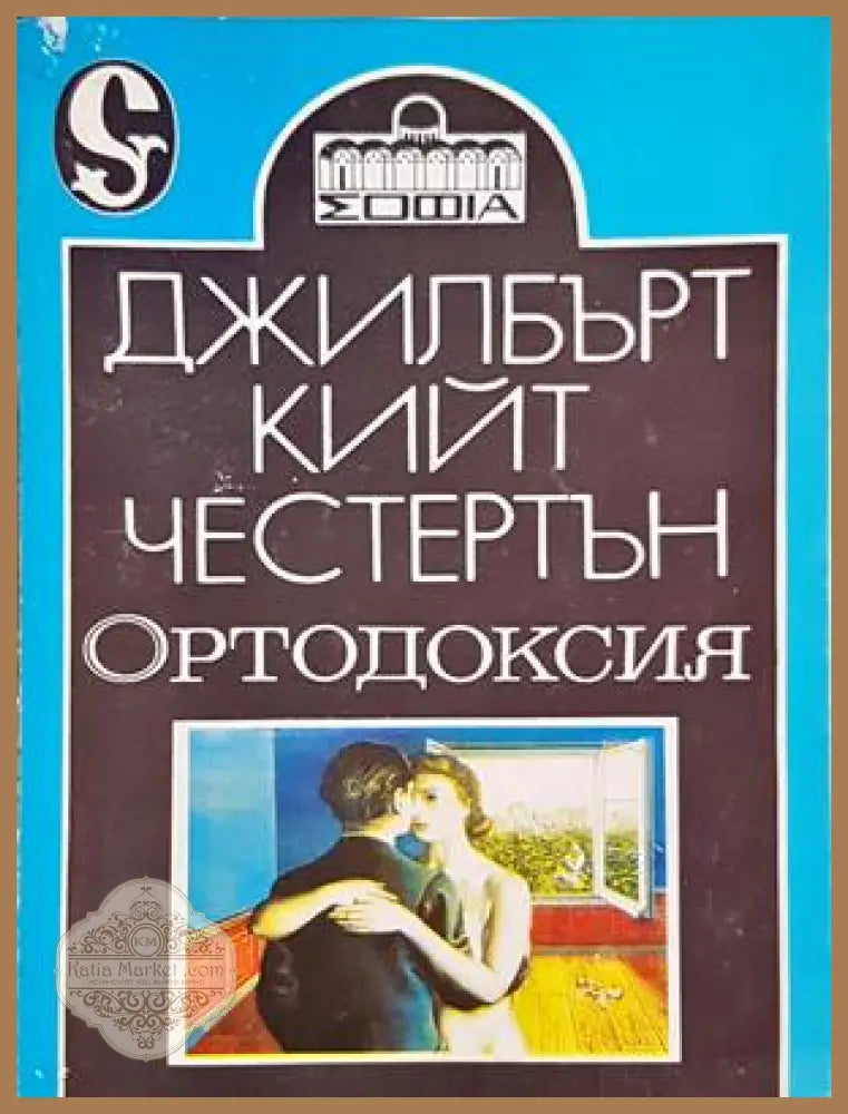 Ортодоксия - Джилбърт Кийт Честертън - корица