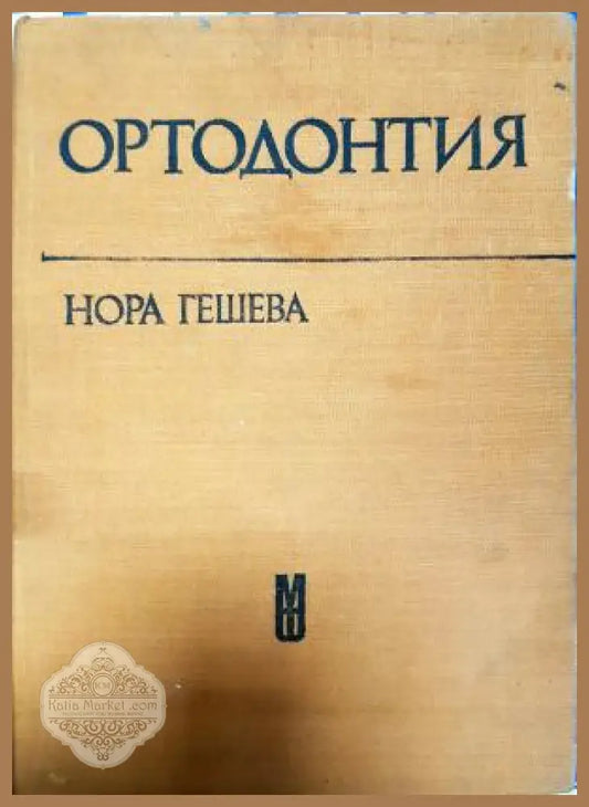 Ортодонтия - Н. Гешева - Книга