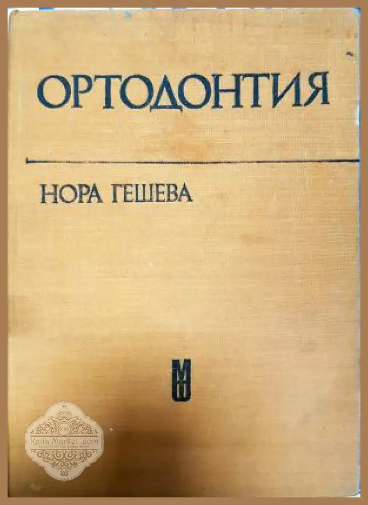 Ортодонтия - Н. Гешева - Книга
