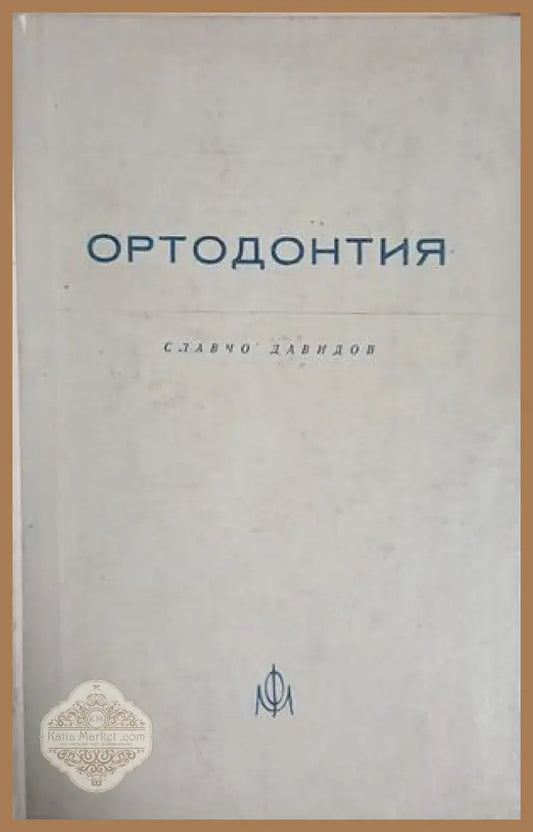 Ортодонтия - Славчо Давидов