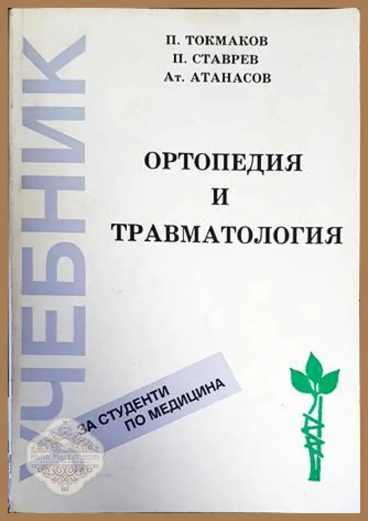 Ортопедия и травматология - Петко Токмаков Павел Ставрев Атанас Атанасов - Книги