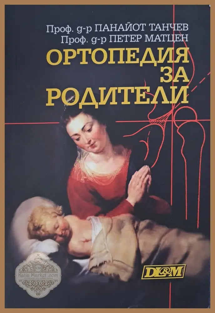 Ортопедия за родители - Панайот Танчев - Книги
