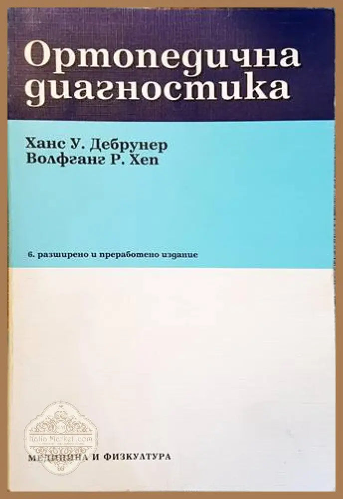 Ортопедична диагностика - Дебрунер, Хеп