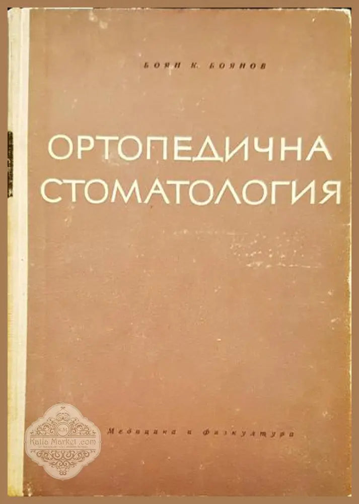 Ортопедична стоматология - Боян Боянов - Книги