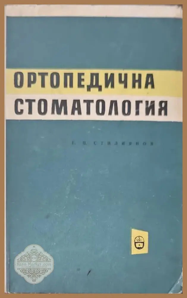 Ортопедична стоматология (564) - Книга