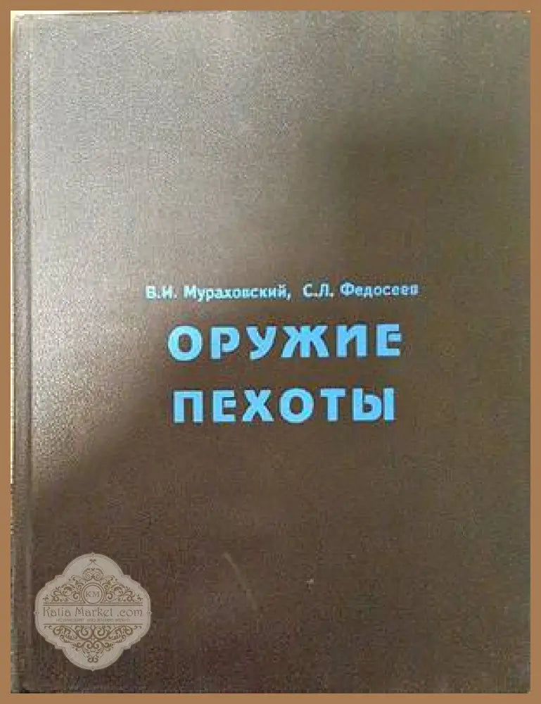 Оружие пехоты - Виктор Мураховский Семен Федосеев - Книги
