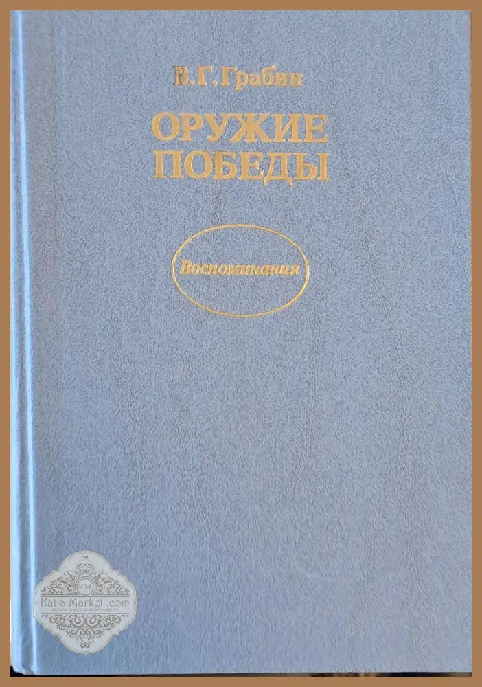 Оружие победы - В. Г. Грабин - Книги