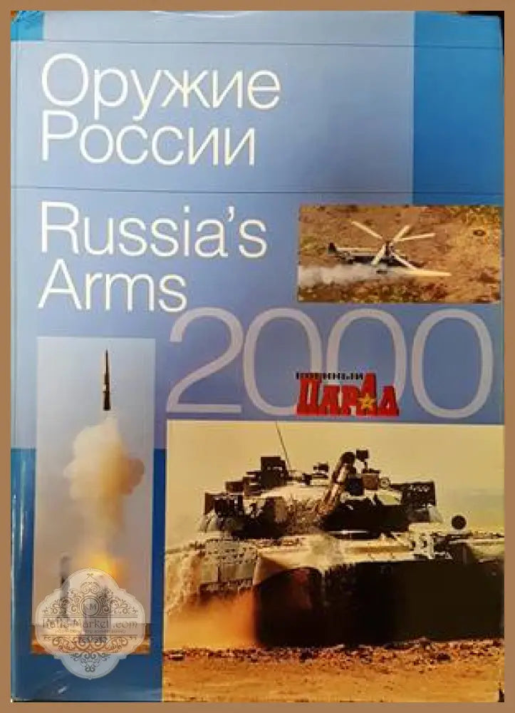 Оружие Росии / Russia’s arms 2000 - Колектив - Книги