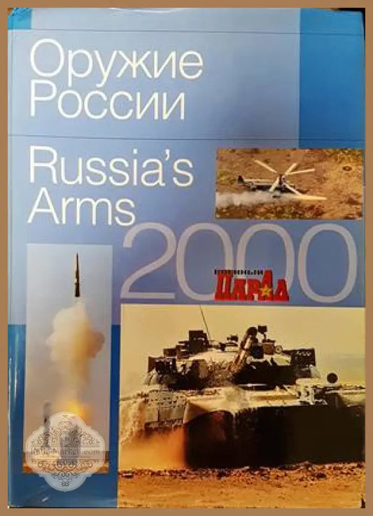 Оружие Росии / Russia’s arms 2000 - Колектив - Книги