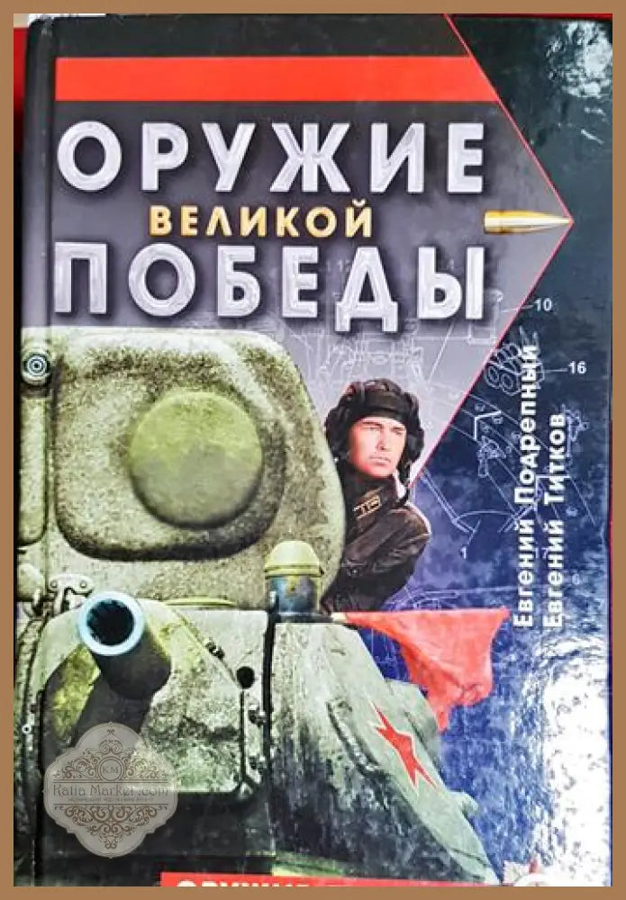 Оружие великой победьи - Евгений Подрепньи Евгений Титков - Книга