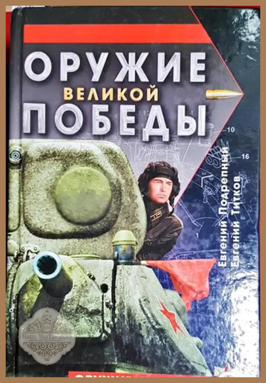 Оружие великой победьи - Евгений Подрепньи Евгений Титков - Книга
