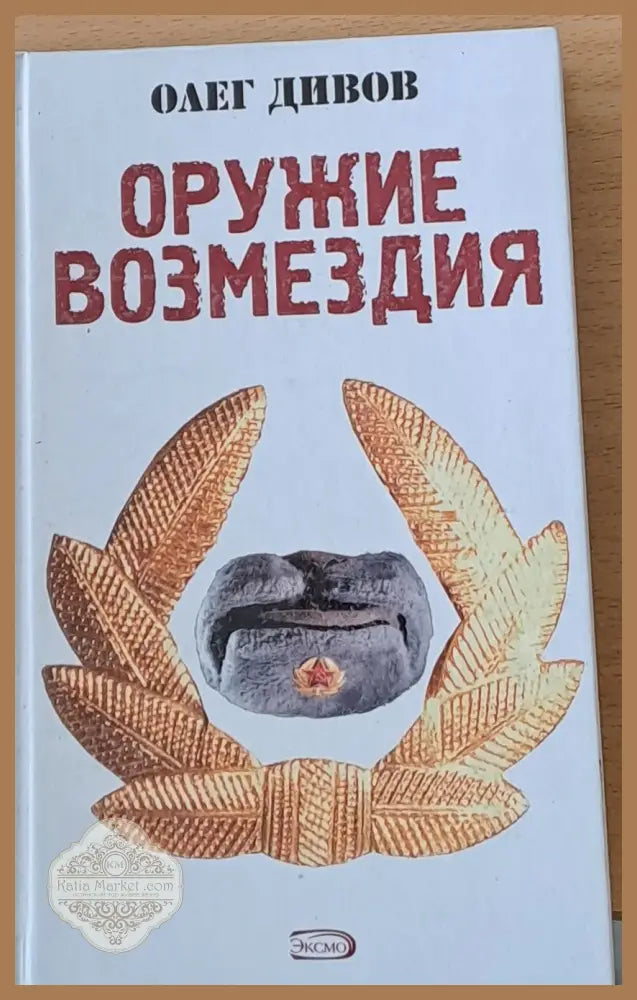 Оружие возмездия - Олег Дивов - Книги