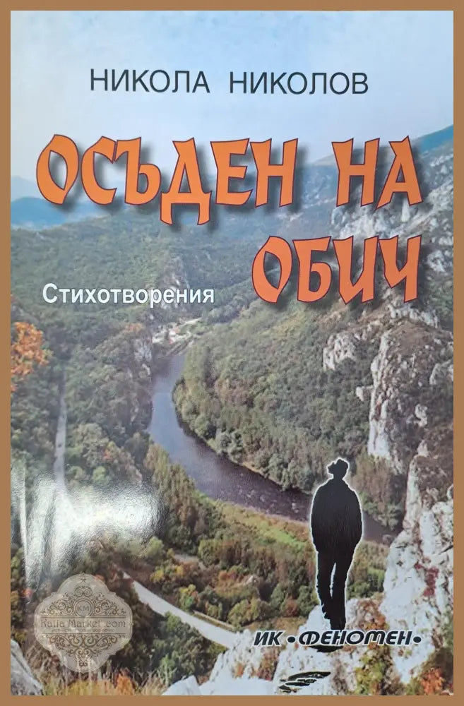 Осъден на обич - Никола Николов - Книги