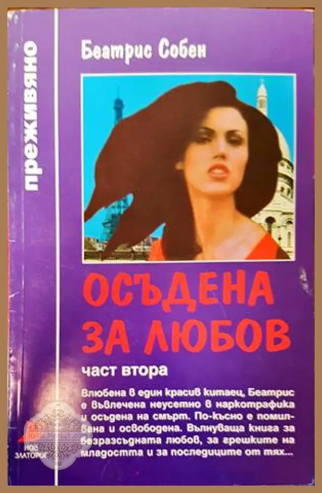 Осъдена за любов. Част 2 - Беатрис Собен - Книги