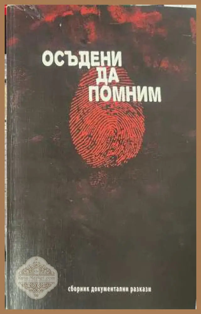 Осъдени да помним - сборник документални разкази