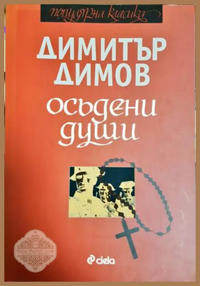 Осъдени души - Димитър Димов