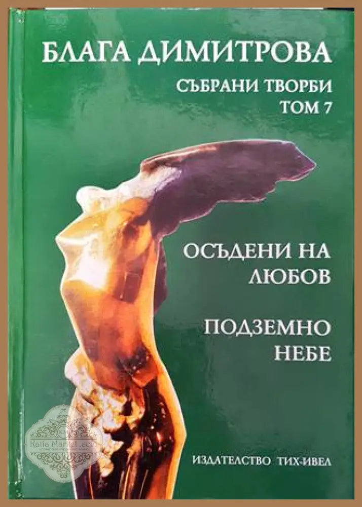 Осъдени на любов - Блага Димитрова - Книги