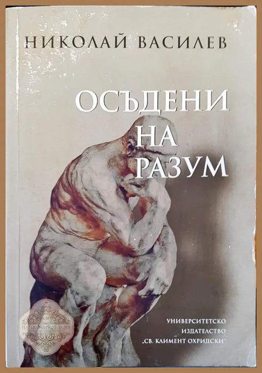 Осъдени на разум - Николай Василев - Книги