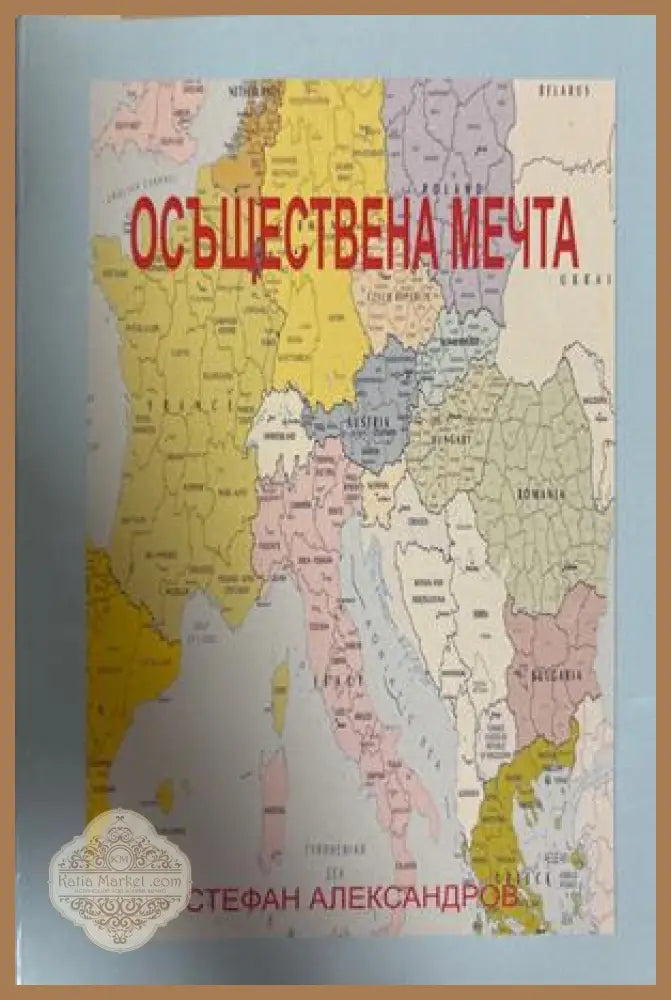 Осъществена мечта - Стефан Александров