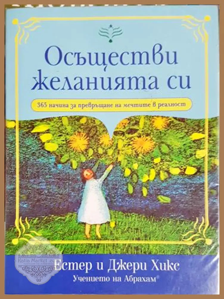 Осъществи желанията си - Естер и Джери Хикс - Книга