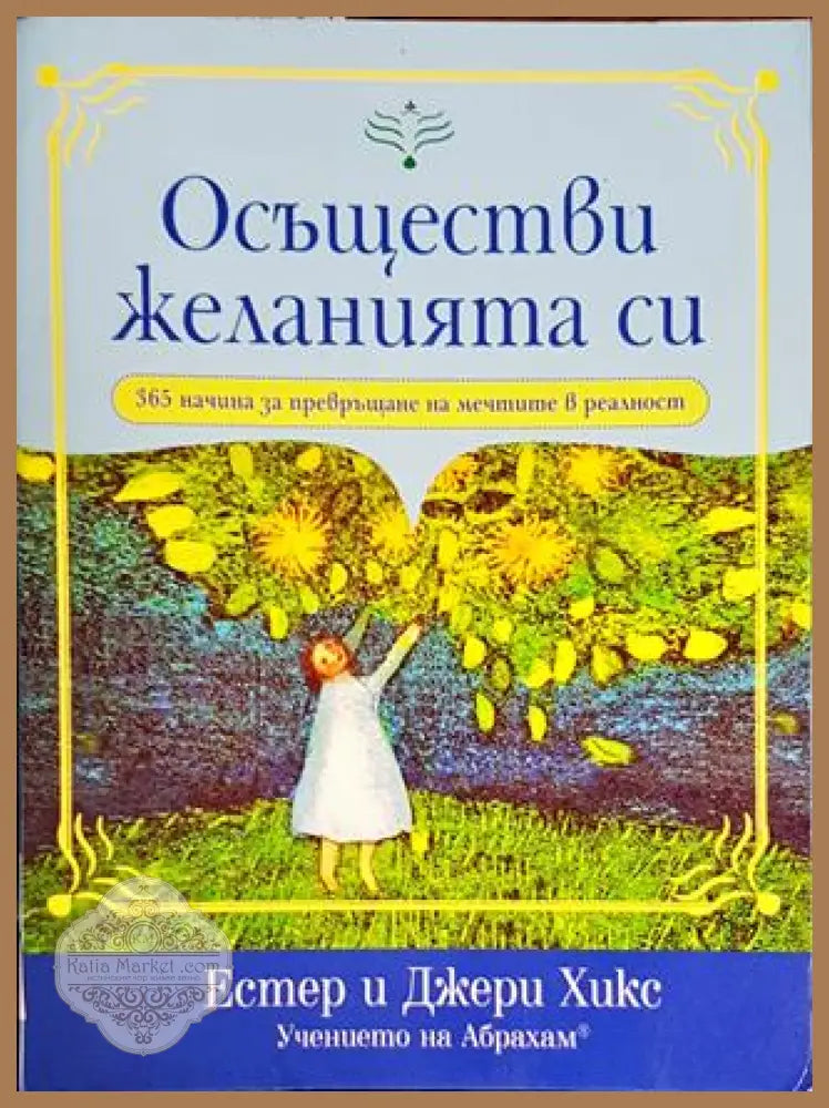 Осъществи желанията си - Естер и Джери Хикс - Книги