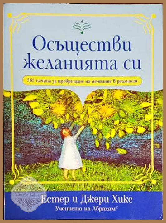 Осъществи желанията си - Естер и Джери Хикс - Книги