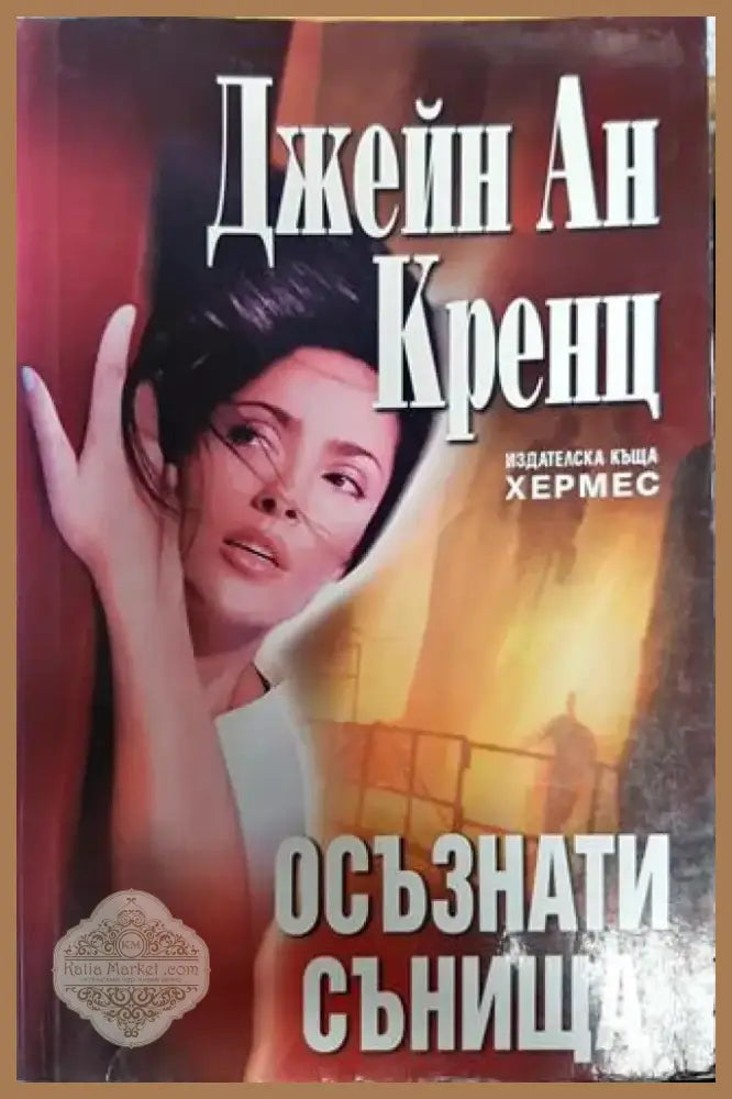 Осъзнати сънища - Книга