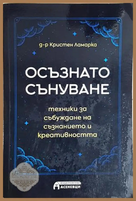 Осъзнато сънуване - д-р Кристен Ламарка - Книга