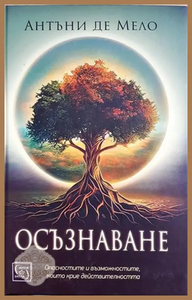 Осъзнаване - Антъни Де Мело