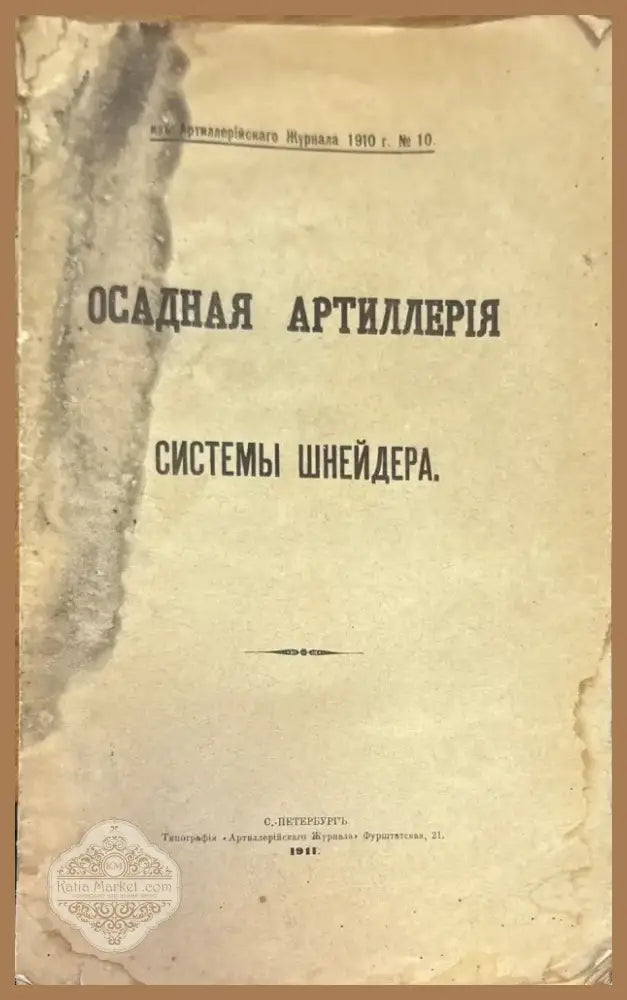 Осадная артиллерия системы шнейдера (1400) - Книга