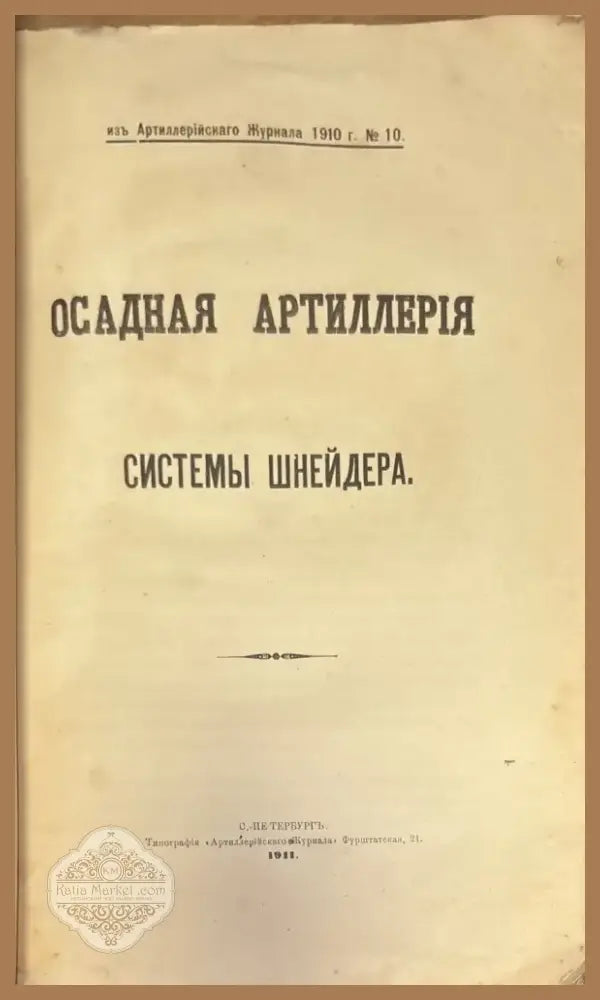 Осадная артиллерия системы шнейдера (1400) - Книга