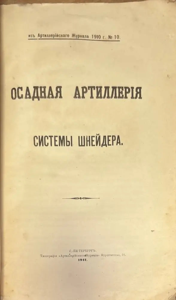 Осадная артиллерия системы шнейдера (1400) - Книга