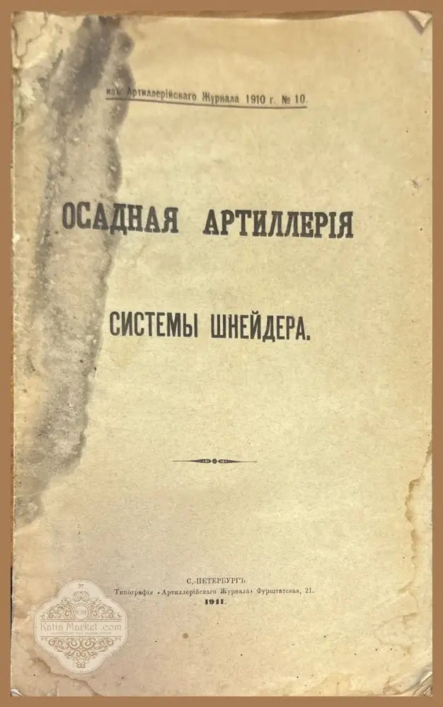 Осадная артиллерия системы шнейдера - Книги