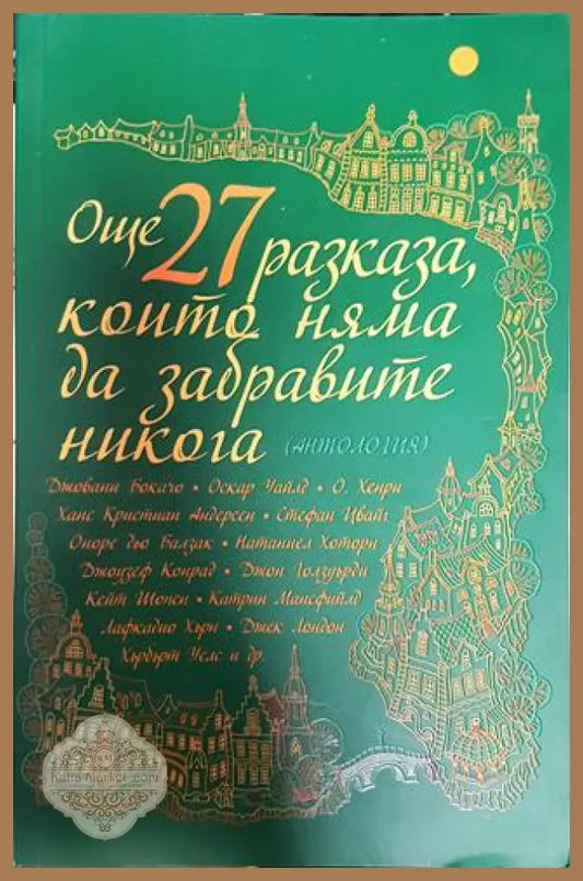 Още 27 разказа които няма да забравите никога - Сборник - Книги