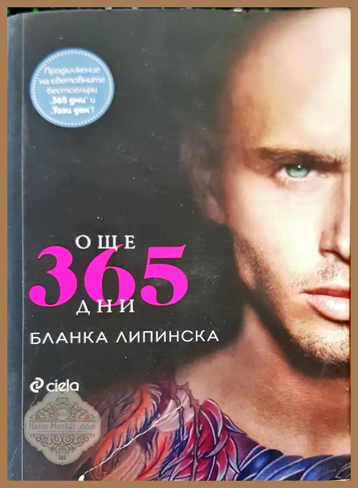 Още 365 дни - Бланка Липинска - Книги