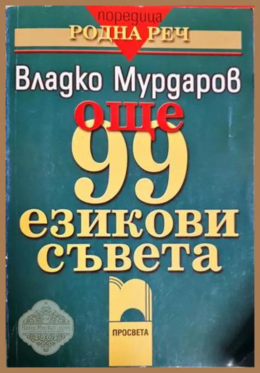 Още 99 езикови съвета - Владко Мурдаров - Владко Мурдаров - Книга
