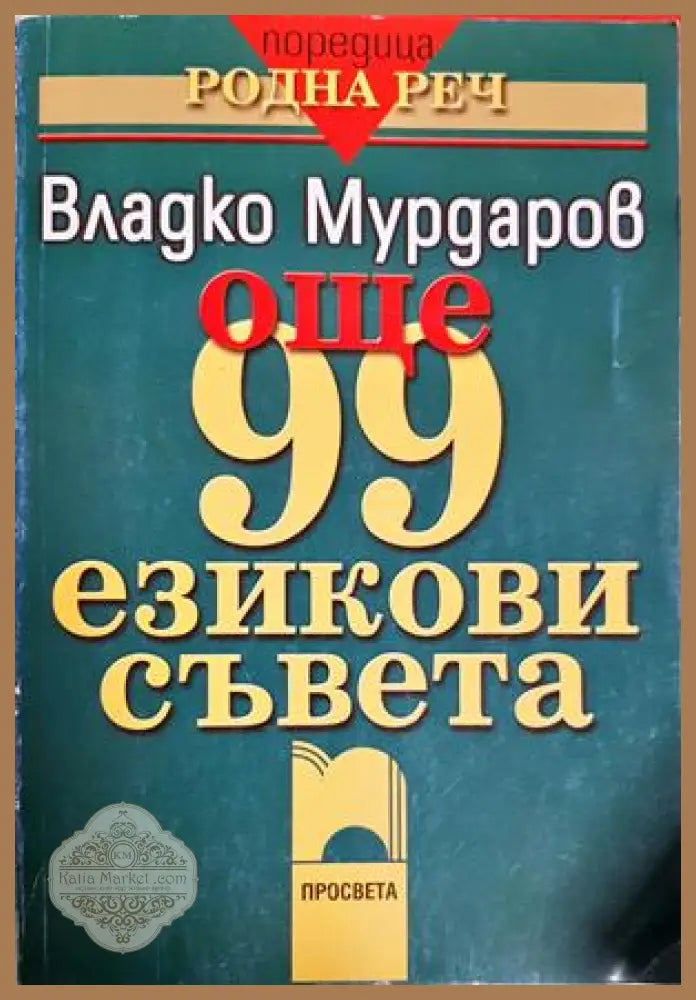 Още 99 езикови съвета - Владко Мурдаров - Владко Мурдаров - Книга