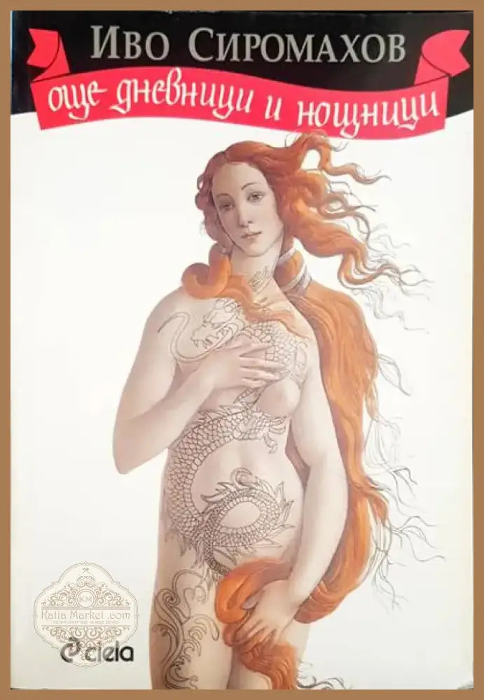 Още дневници и нощници (657) - Книга
