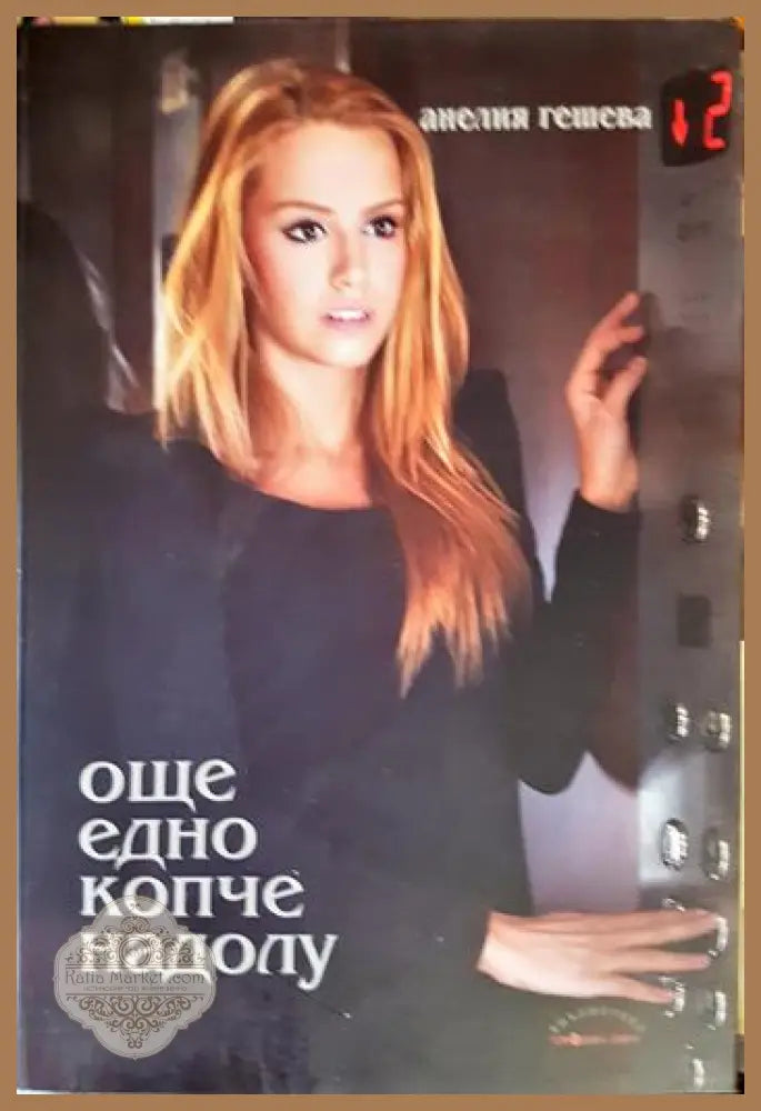 Още едно копче надолу - Анелия Гешева - Книга