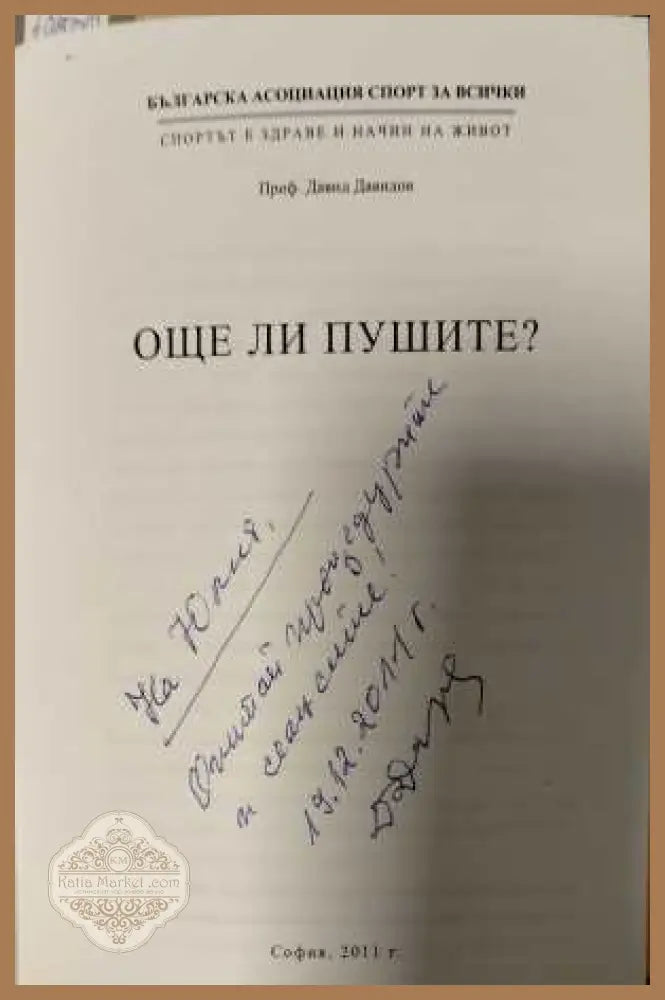 Още ли пушите? - автограф